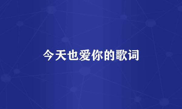 今天也爱你的歌词