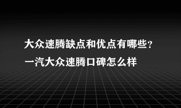 大众速腾缺点和优点有哪些？一汽大众速腾口碑怎么样