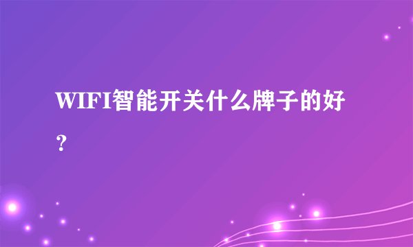 WIFI智能开关什么牌子的好？