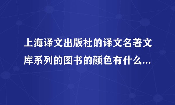 上海译文出版社的译文名著文库系列的图书的颜色有什么区分？是代表什么系列吗？