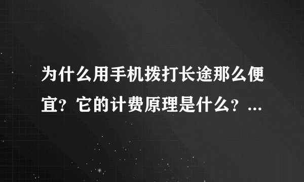 为什么用手机拨打长途那么便宜？它的计费原理是什么？例如移动拨打长途时加拨17951。