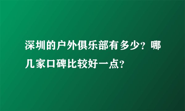 深圳的户外俱乐部有多少？哪几家口碑比较好一点？