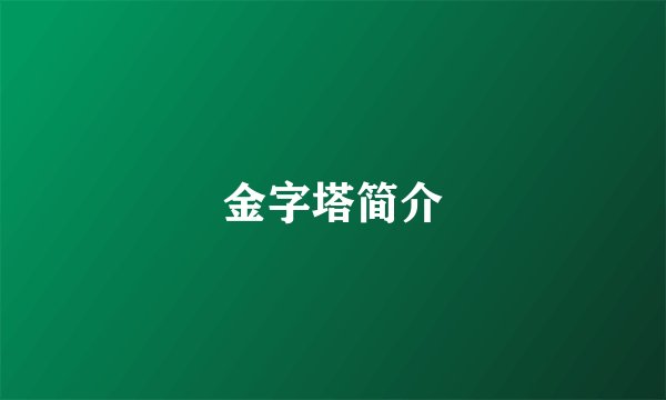 金字塔简介