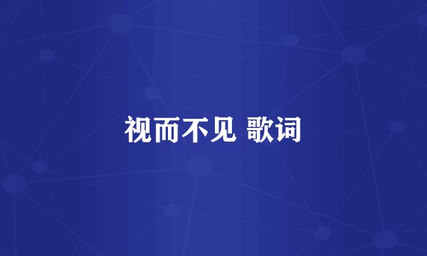 视而不见 歌词