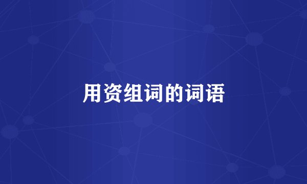 用资组词的词语