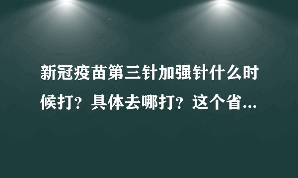 新冠疫苗第三针加强针什么时候打？具体去哪打？这个省通知来啦