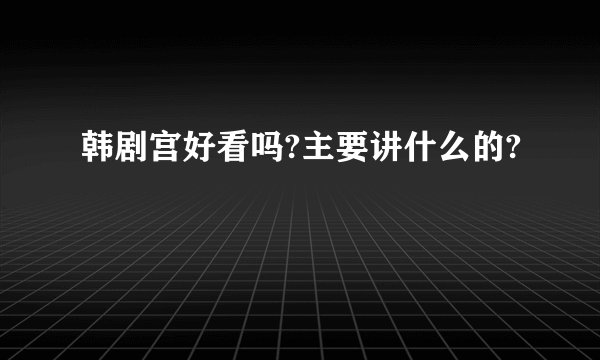 韩剧宫好看吗?主要讲什么的?