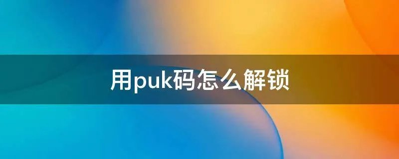用puk码怎么解锁