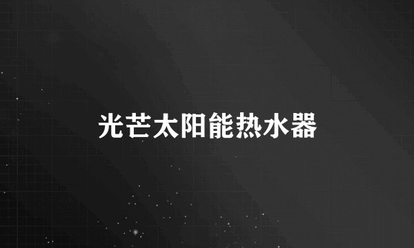 光芒太阳能热水器