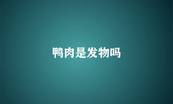 鸭肉是发物吗