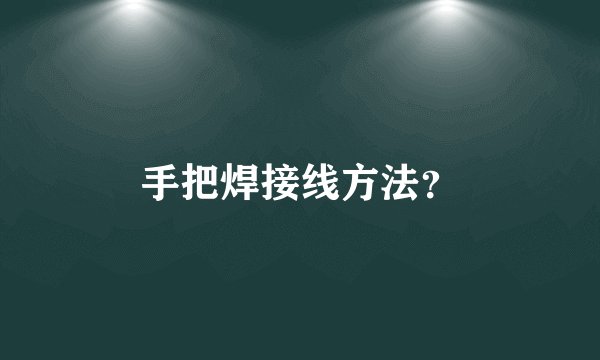 手把焊接线方法？