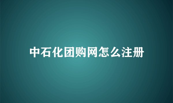 中石化团购网怎么注册