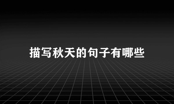 描写秋天的句子有哪些
