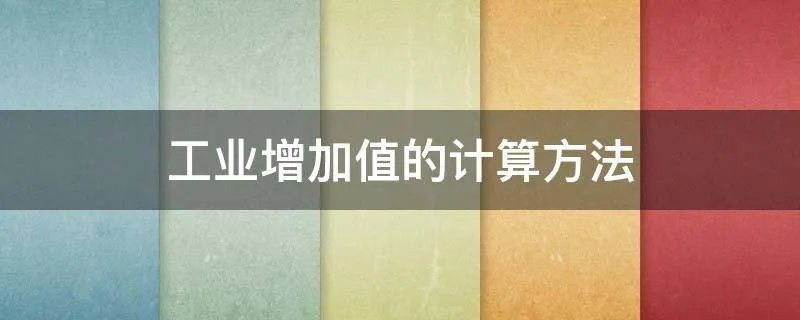 工业增加值的计算方法