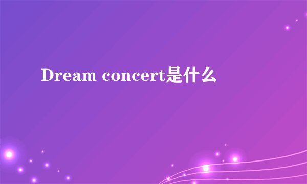 Dream concert是什么