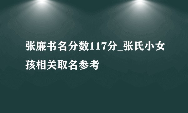 张廉书名分数117分_张氏小女孩相关取名参考