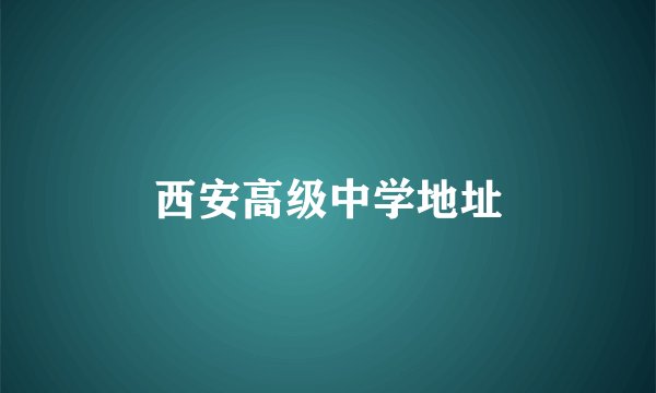 西安高级中学地址