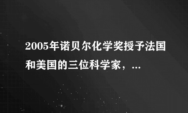 2005年诺贝尔化学奖授予法国和美国的三位科学家，以表彰他们在烯烃（一类有机化合物）复分解反应研究方面所取得的成就．烯烃复分解反应的过程被化学家描述为“交换舞伴的交谊舞”．下列可以被理解为烯烃复分解反应过程的是（）A．

B．

C．

D．