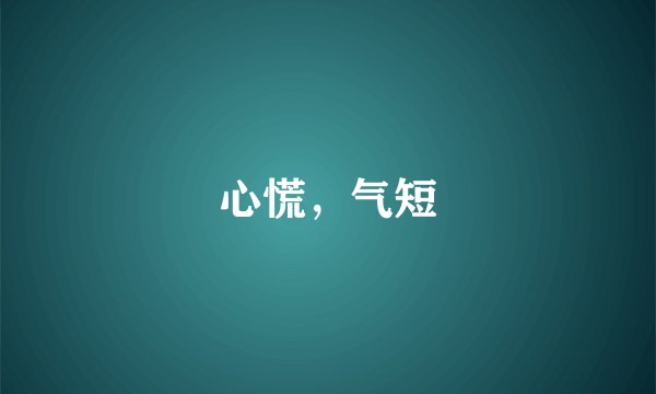 心慌，气短