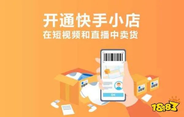 快手小店是干什么的 快手小店是什么意思有啥用