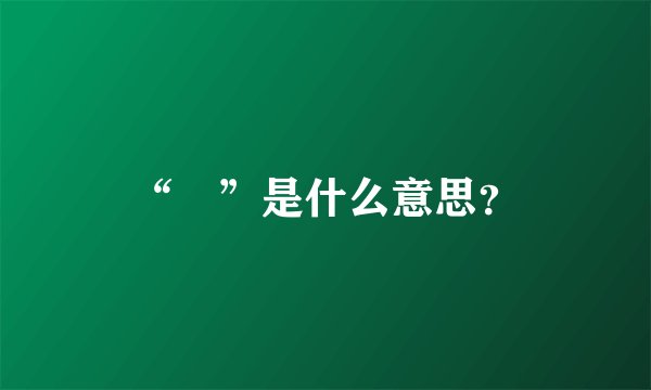 “翾”是什么意思？