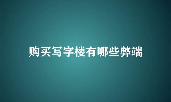 购买写字楼有哪些弊端