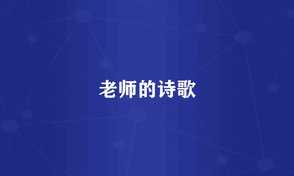 老师的诗歌