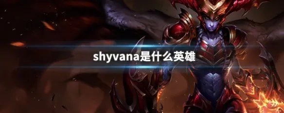 shyvana是什么英雄