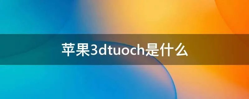 苹果3dtuoch是什么