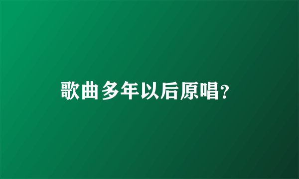 歌曲多年以后原唱？