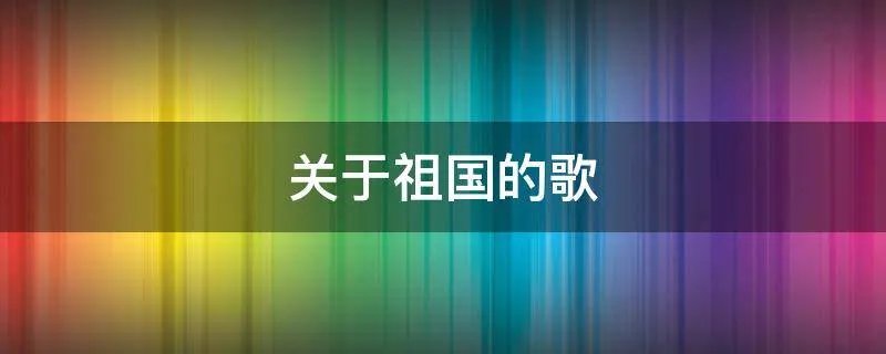 关于祖国的歌