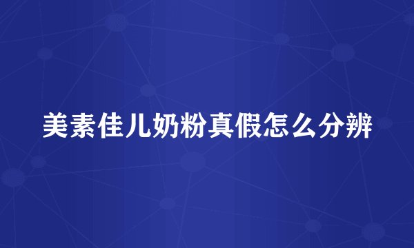 美素佳儿奶粉真假怎么分辨