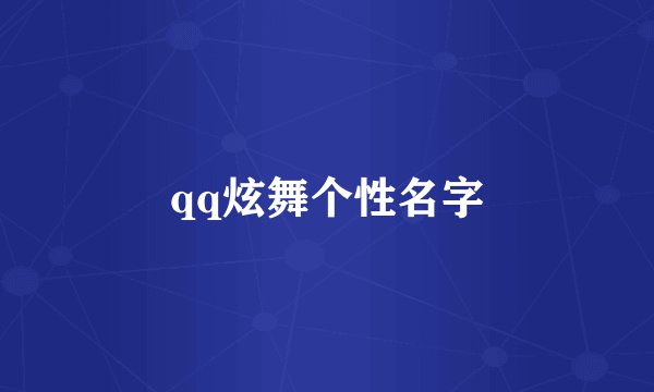 qq炫舞个性名字