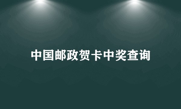 中国邮政贺卡中奖查询
