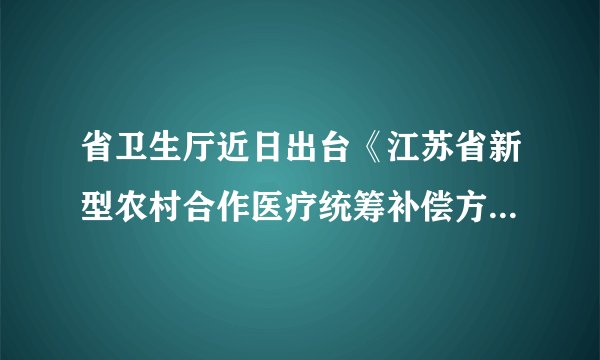 省卫生厅近日出台《江苏省新型农村合作医疗统筹补偿方案（2012版）》，根据新标准，省内医疗机构新农合住院补偿比例普遍上调10个百分点，最高达85%，住院补偿封顶线由不低于10万元提升至不低于20万元。这一举措（  ）①体现了党和政府高度关注民生   ②能彻底解决农民“看病难，看病贵”的问题 ③有利于缩小城乡差别，体现社会公平  ④符合科学发展观和全面建设小康社会的要求。A. ①②④B.  ①③④C.  ②③④D.  ①②③
