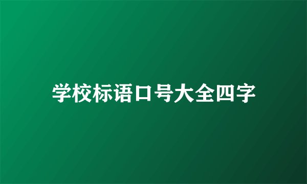 学校标语口号大全四字