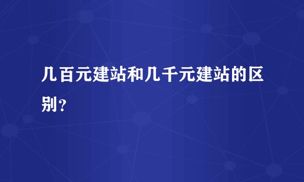 几百元建站和几千元建站的区别？