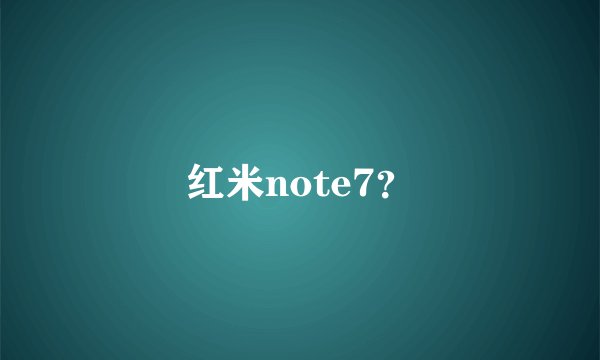 红米note7？