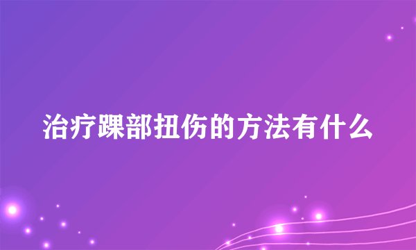 治疗踝部扭伤的方法有什么