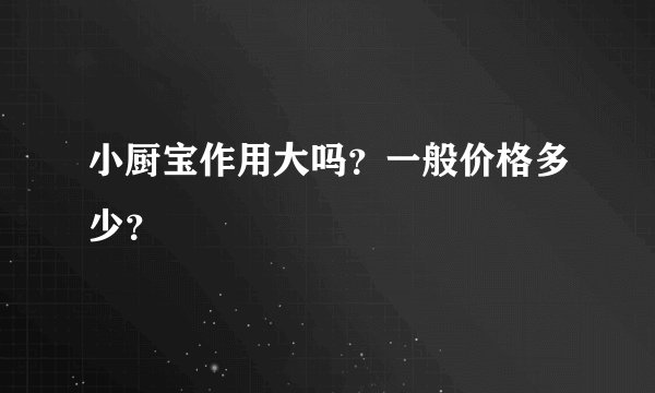 小厨宝作用大吗？一般价格多少？