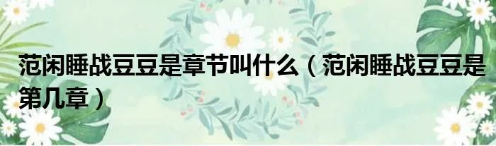 范闲睡战豆豆是章节叫什么（范闲睡战豆豆是第几章）