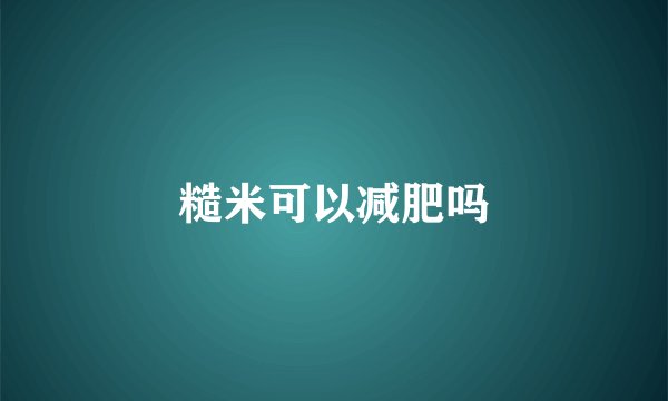 糙米可以减肥吗