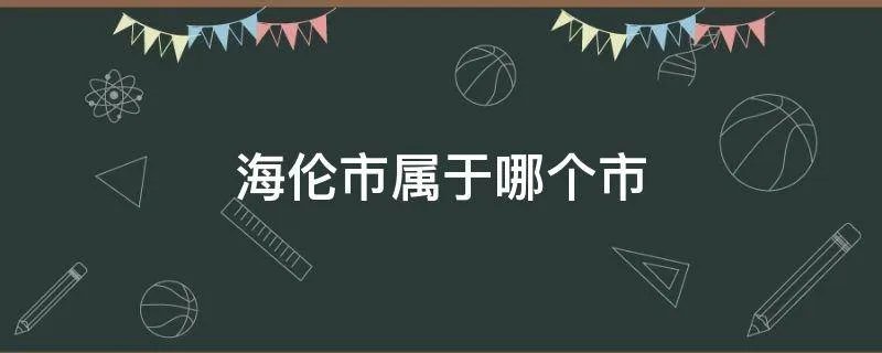 海伦市属于哪个市