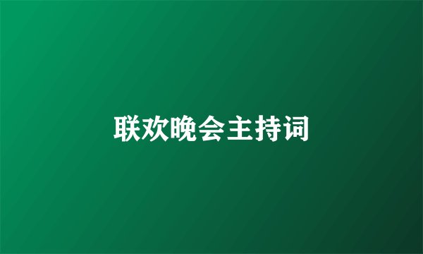 联欢晚会主持词