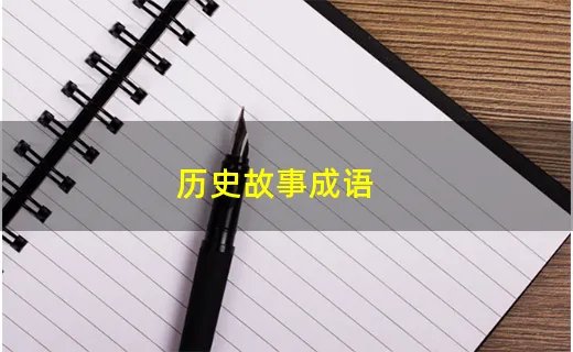 历史故事成语