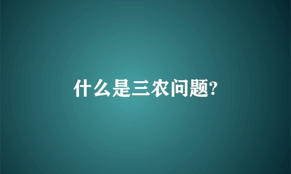 什么是三农问题?