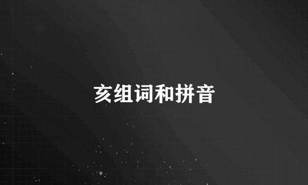 亥组词和拼音