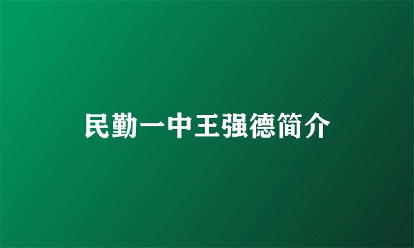 民勤一中王强德简介