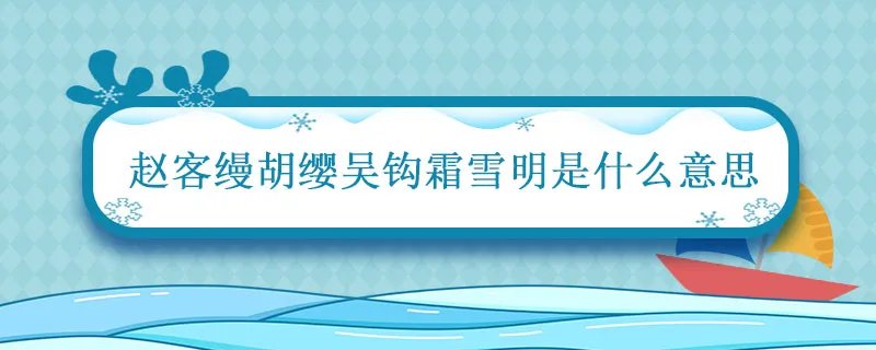赵客缦胡缨吴钩霜雪明是什么意思