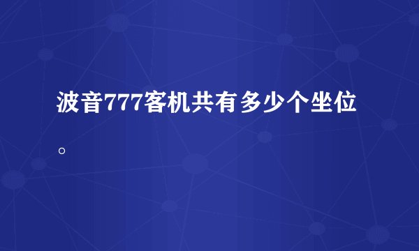 波音777客机共有多少个坐位。
